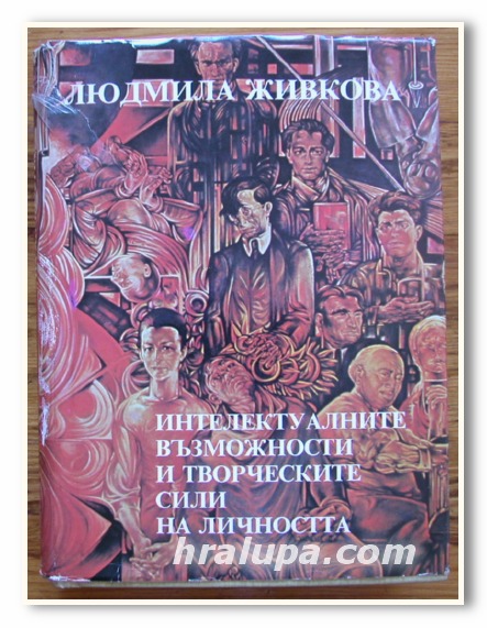 ИНТЕЛЕКТУАЛНИТЕ ВЪЗМОЖНОСТИ И ТВОРЧЕСКИТЕ СИЛИ НА ЛИЧНОСТТА, ЛЮДМИЛА ЖИВКОВА, 1985 ГОДИНА